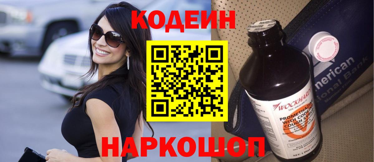 Codein напиток Lean (лин)  Вход с VPN  Балахна 